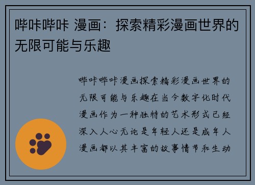 哔咔哔咔 漫画：探索精彩漫画世界的无限可能与乐趣