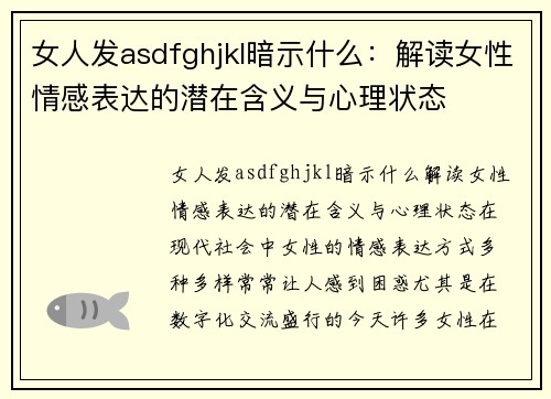 女人发asdfghjkl暗示什么：解读女性情感表达的潜在含义与心理状态