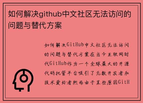 如何解决github中文社区无法访问的问题与替代方案