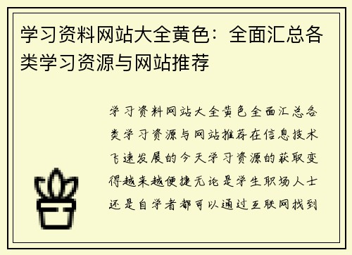 学习资料网站大全黄色：全面汇总各类学习资源与网站推荐