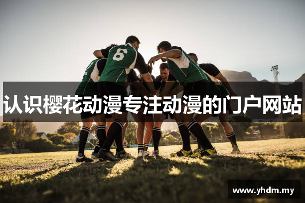 认识樱花动漫专注动漫的门户网站